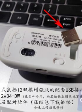 横式鼠标i2双模增强版(i2v34-DW)的USB接收器，及配对软件