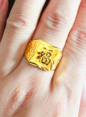 黄金戒指9999足金福字大方戒男士男戒重女款活口结实素金按克