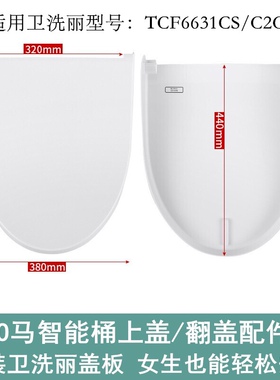 智能马桶盖上盖配件SHXCP301卫洗丽智能翻盖TCF6631CS/C2CS