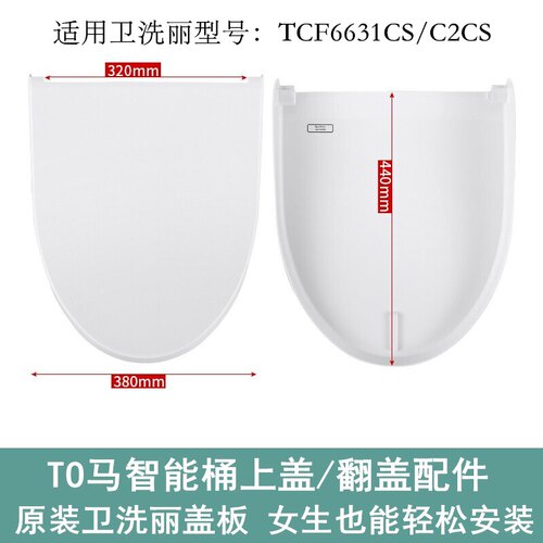 智能马桶盖上盖配件SHXCP301卫洗丽智能翻盖TCF6631CS/C2CS