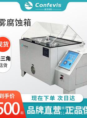 confevis盐雾试验箱SSCS系列复合型五金件酸碱腐蚀盐水喷雾实验机