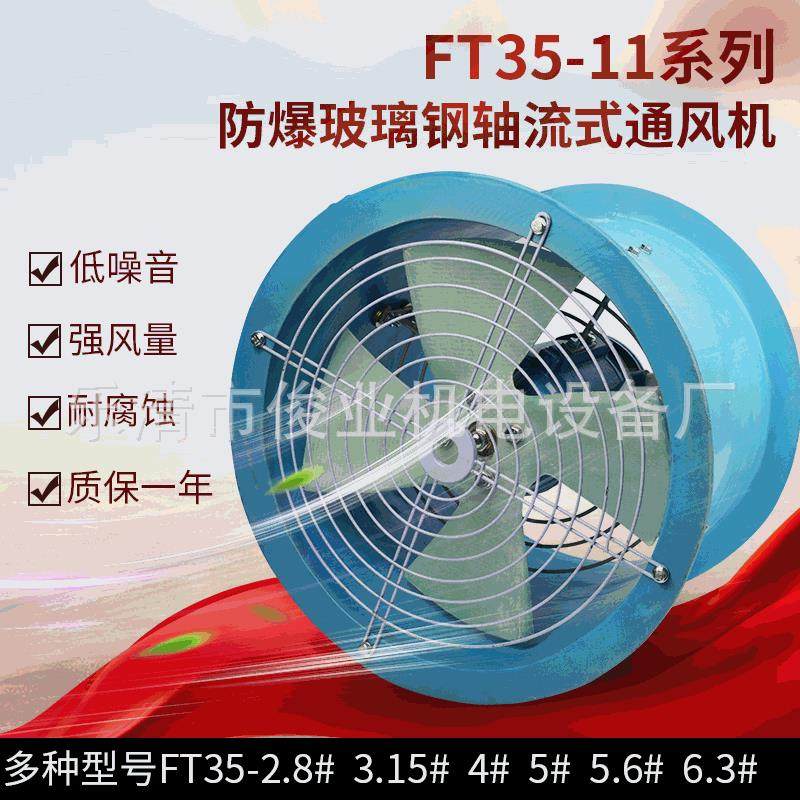 FBT35-11防腐防爆玻璃钢轴流风机管道式低噪声厂房换气扇220V除尘,农机/农具/农膜,打药机/弥雾机,淘宝优惠券,粉丝福利购,淘宝优惠卷