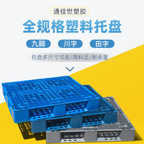 川字网格轻型托盘仓储防潮板塑料卡板货垫板加厚网格九脚塑料托盘