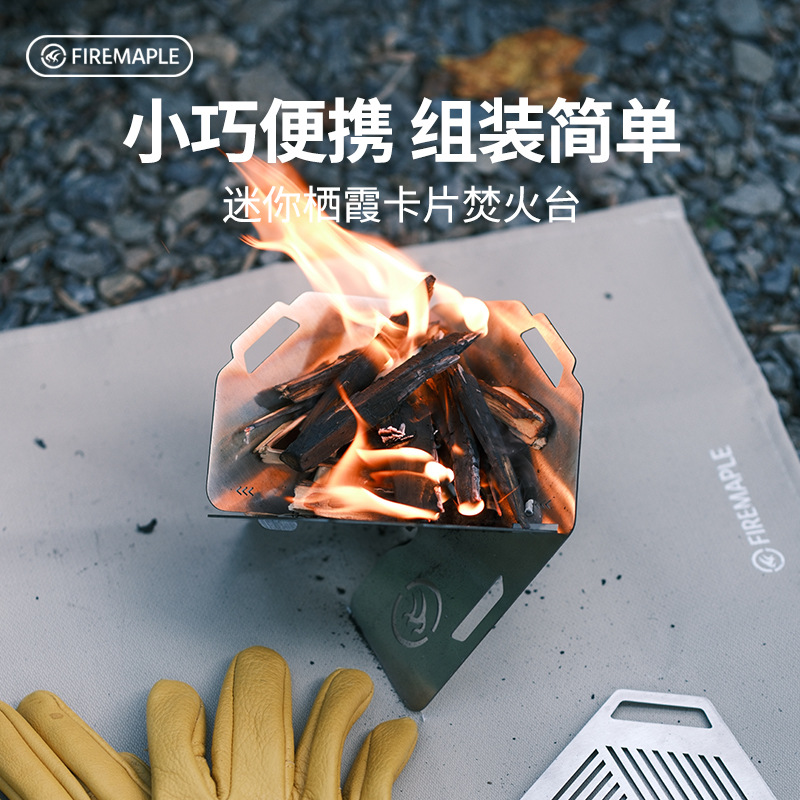 火枫迷你栖霞卡片焚火台户外BC柴火炉灶露营炊具户外野外炉具煮茶