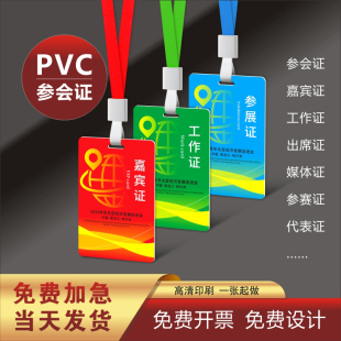 定做pvc人像卡参会证参展嘉宾证代表证工作证员工证校牌工牌胸牌