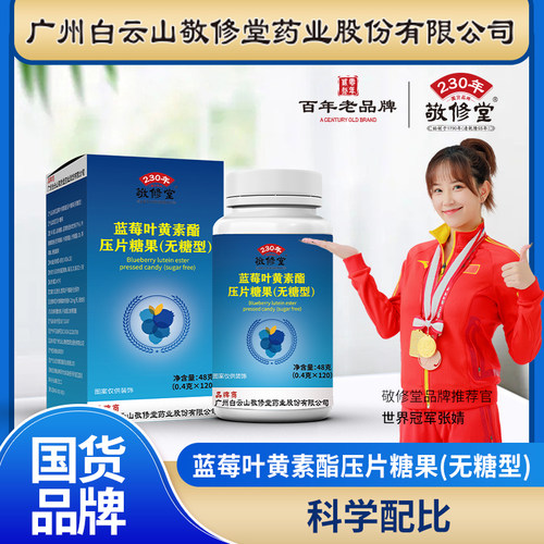 敬修堂蓝莓叶黄素酯压片糖果（无糖型）120片官方旗舰店正品