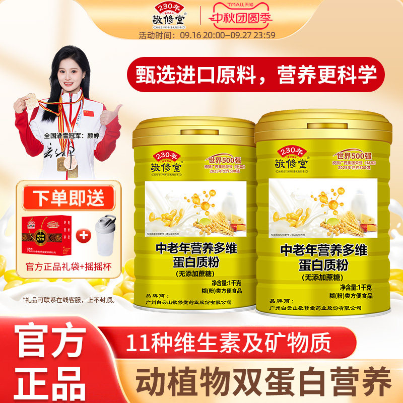 敬修堂中老年蛋白粉乳清营养粉