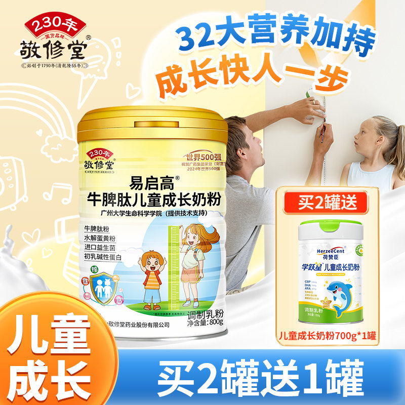 敬修堂牛脾肽儿童成长奶粉