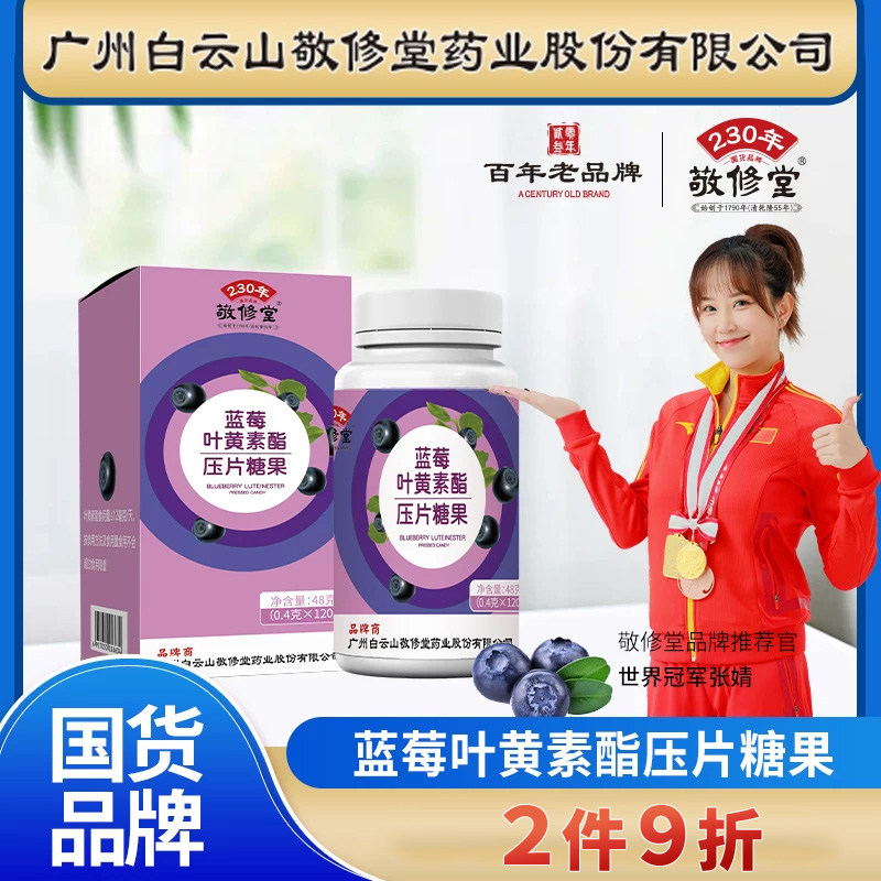 敬修堂蓝莓叶黄素酯压片糖果