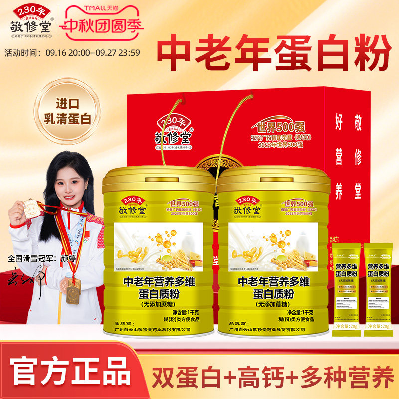 敬修堂中老年营养多维蛋白质粉