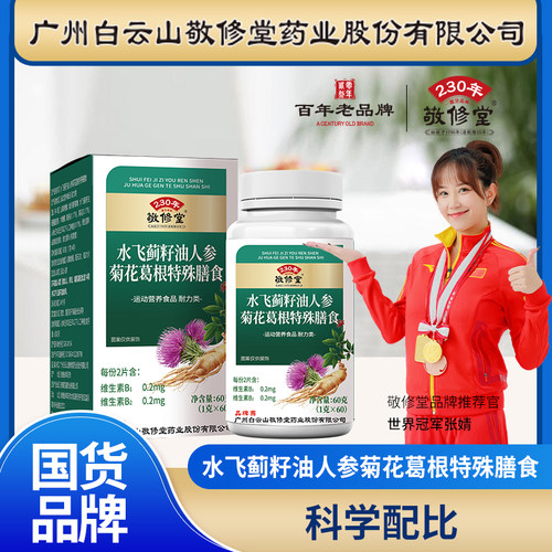 敬修堂水飞蓟籽油人参菊花葛根片60片官方正品