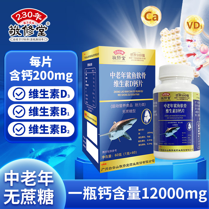 敬修堂钙片中老年维生素D钙片