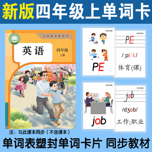 新版人教PEP版4四年级上下册小学生英语单词卡片教师教具塑封卡片