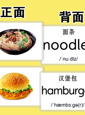 食物认知英语单词卡片早教启蒙汉字拼音幼儿英文教师闪卡塑封教具