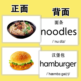 食物认知英语单词卡片早教启蒙汉字拼音幼儿英文教师闪卡塑封教具