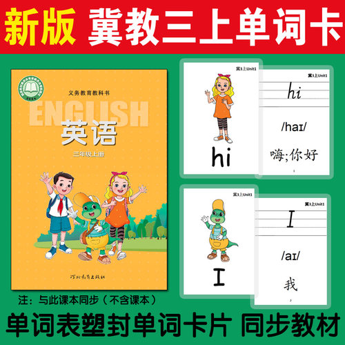 2026冀教版英语单词卡片河北小学3三4四年级同步音标塑封卡教具