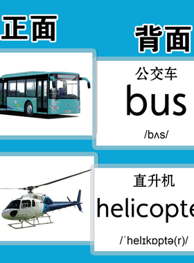 Transport交通工具英语卡片单词闪卡宝宝启蒙幼儿英文教师教具