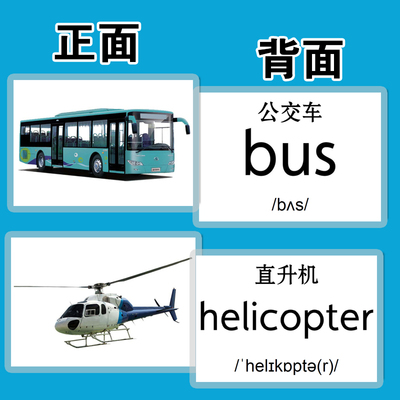 交通工具英语单词卡片英文教具