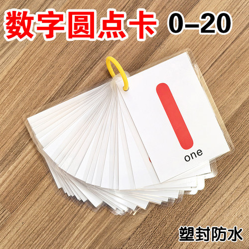 儿童学识数圆点数字卡片1-20幼儿园小中大班教学教具配对益智玩具 - 封面
