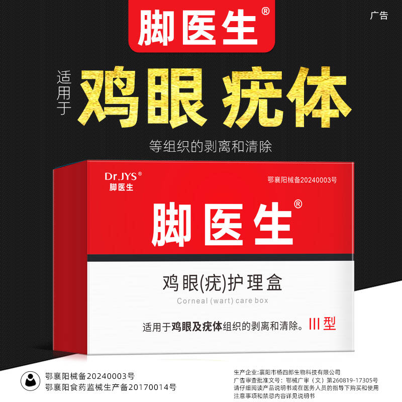 脚医生尤净康平鸡眼膏药贴肉瘊子