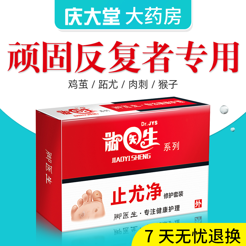 脚医生鸡眼膏贴去疣净去足部瘊子肉刺甲周寻常扁平脚底脚趾去疣灵