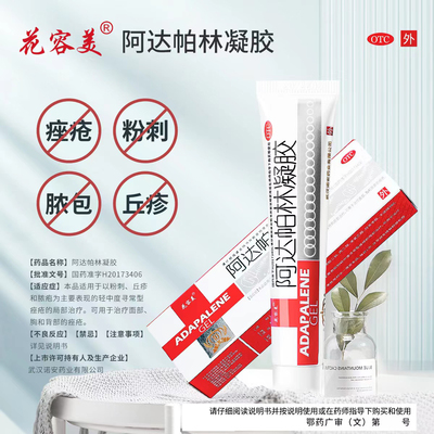 【花容美】阿达帕林凝胶0.1%*10g*1支/盒
