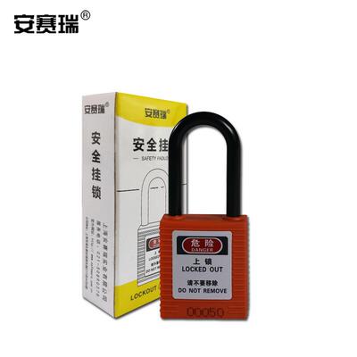 安赛瑞绝缘安全挂锁(橙)聚酯安全挂锁尼龙绝缘安全挂锁14676