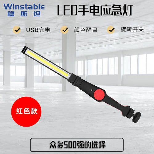 稳斯坦W5019LED手电带磁铁应急灯汽修工作灯USB充电强光COB检修照