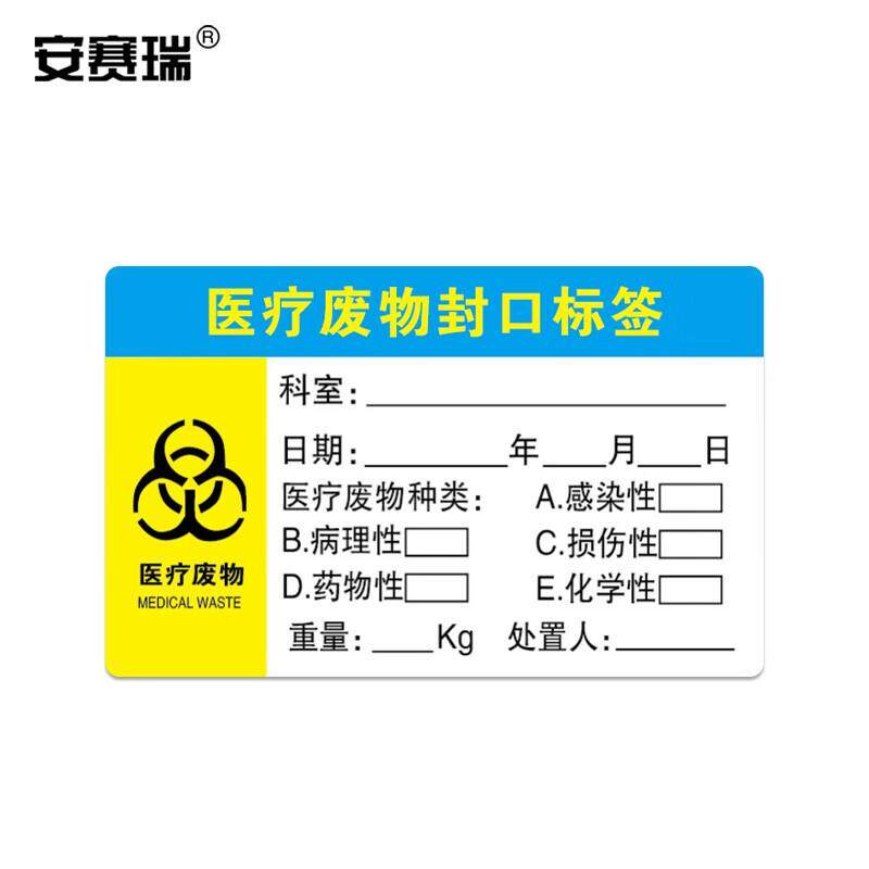 安赛瑞医疗废物封口标签垃圾袋包装袋不干胶标识贴宽5cm长8cm500