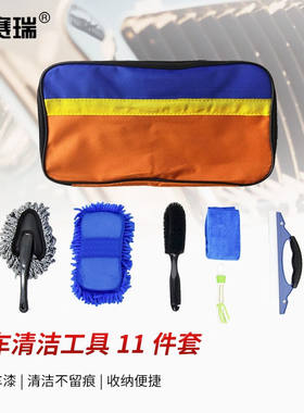 安赛瑞汽车洗车工具清洁用品11件套洗车套装收纳包擦车大毛巾海绵