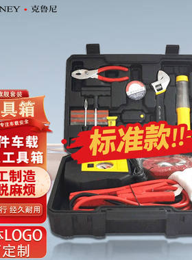 克鲁尼车载工具箱应急救援工具箱套装16件套标准版(充气泵补胎工