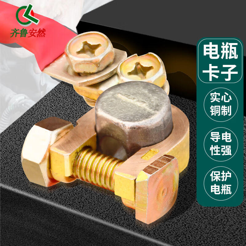 齐鲁安然电瓶桩头卡子铜夹子蓄电池螺丝固定桩头电瓶接头铜制双螺