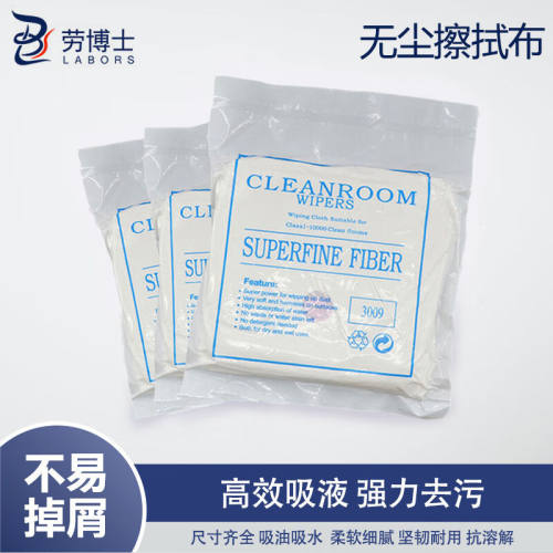 劳博士LABORS无尘擦拭布无尘布化纤布仪器实验室清洁布洁净布除尘
