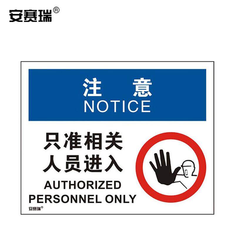 安赛瑞不干胶安全标贴(注意-只准相关人员进入)250×315mm