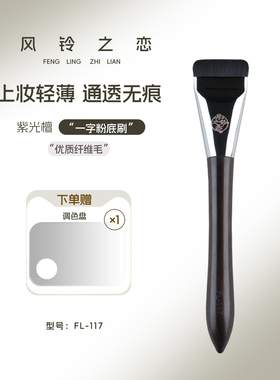 风铃之恋 FL117一字型粉底刷平头无痕粉底液刷超薄扁头沧州化妆刷