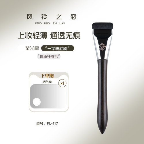 超薄一字紫光檀沧州粉底刷化妆刷