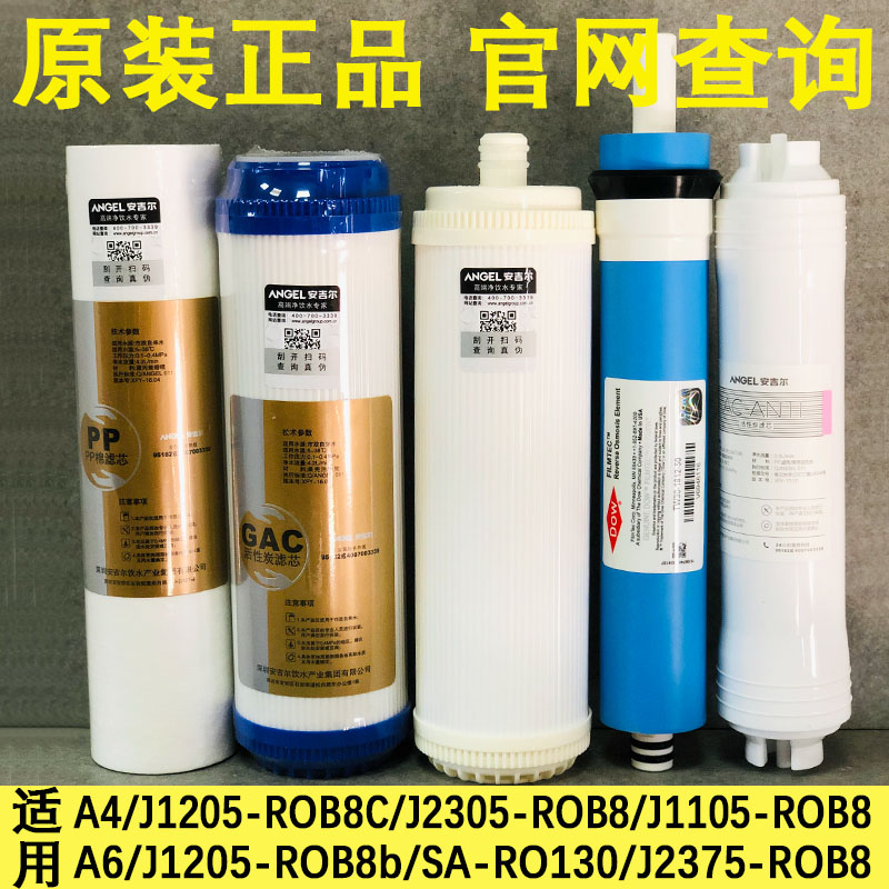 适用安吉尔净水器a6滤芯j1205pp棉a4全套ro膜滤芯 配件j2305-rob8