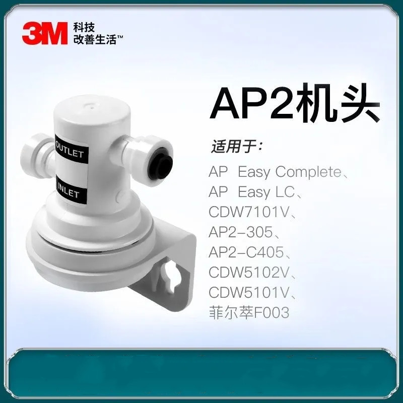 适用3M净水器AP2机头未拆封 兼容7101V F003 AP-405 LC CDW5101V