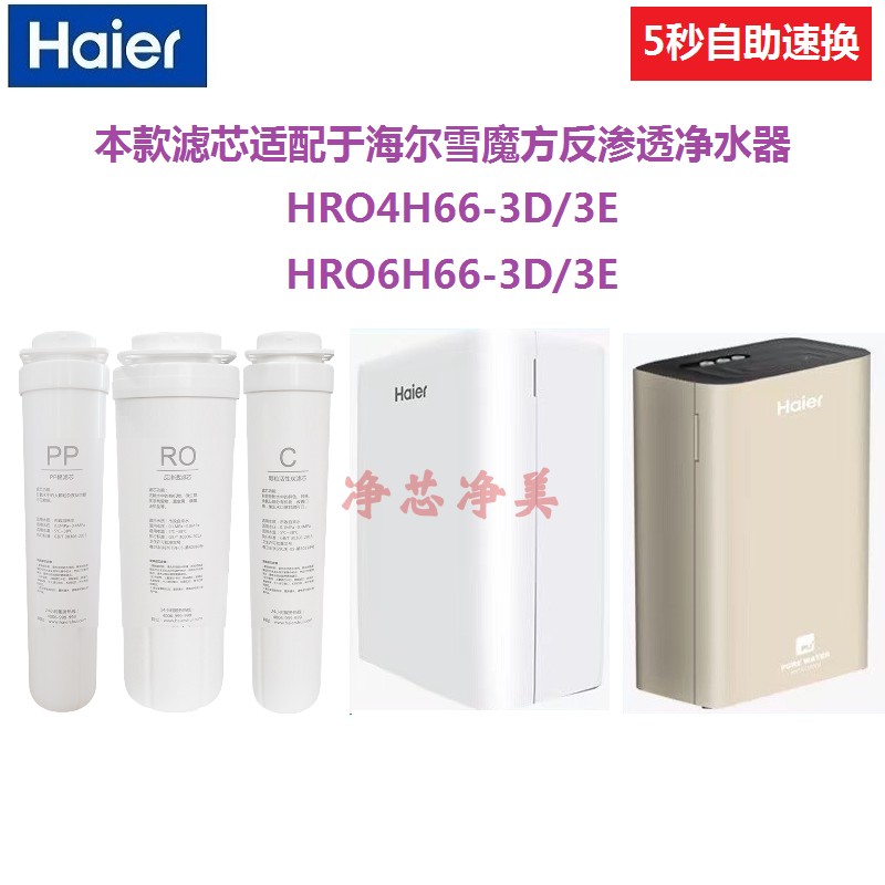 适配海尔雪魔方净水器HRO4H66-3D/3E滤芯HRO6H66-3D/3E替换滤芯图片
