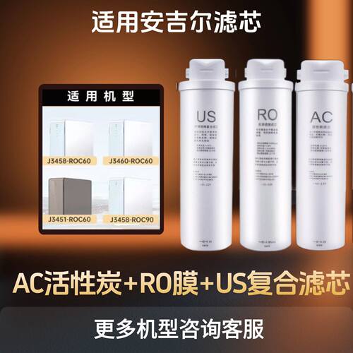 适用安吉尔净水器全套滤芯