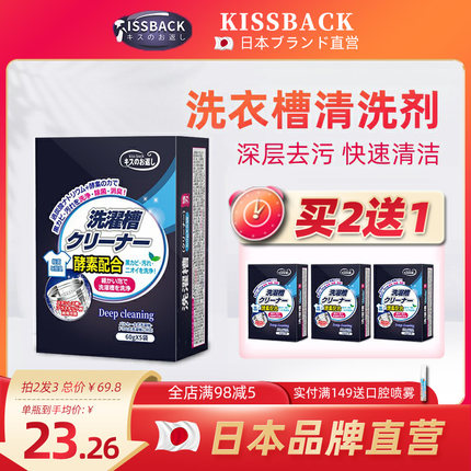 kissback日本洗衣机槽清洗剂滚筒全自动泡腾片消毒杀菌清洁片神器