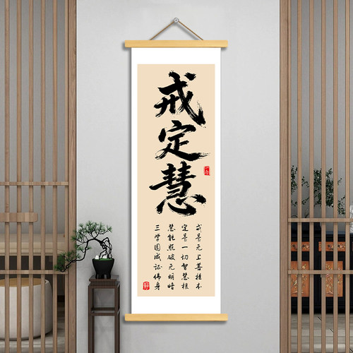 戒定慧禅意书法卷轴挂画