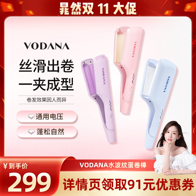 【晁然直播间】VODANA水波纹蛋卷头专用卷发棒蓬松自然韩系卷发棒