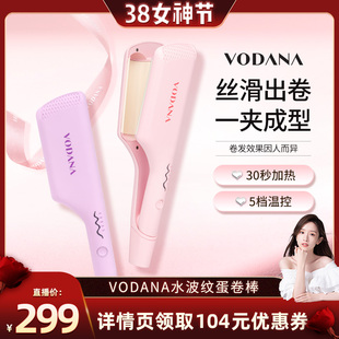 【晁然直播间】VODANA水波纹蛋卷头专用卷发棒蓬松自然韩系卷发棒