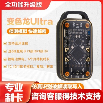 门禁复制器变色龙Ultra侦测卡Chameleon全功能复刻版IC卡ID卡读写