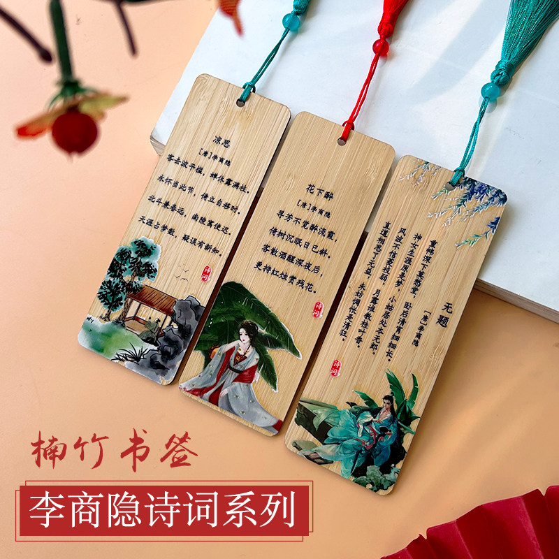 中国风楠竹书签李商隐诗词系列学生学习古诗个性精美阅读书页标记