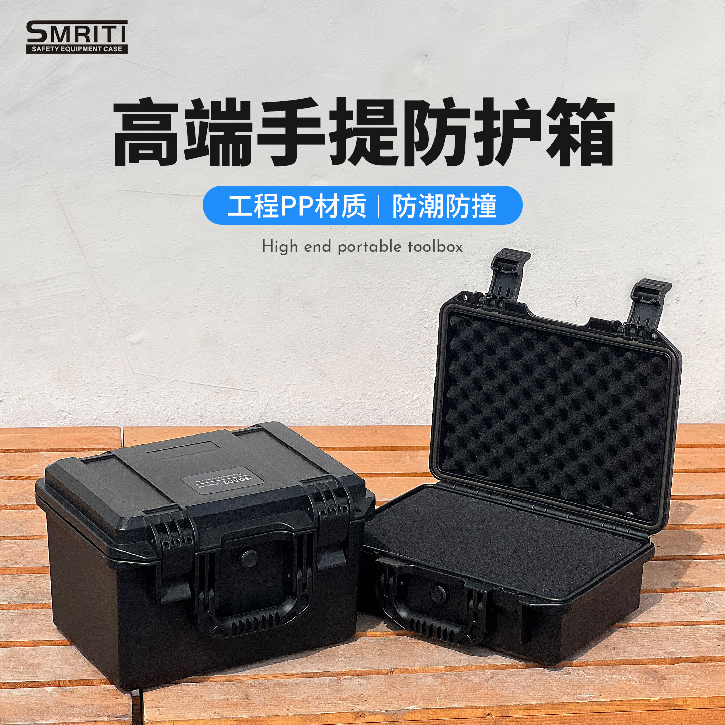 SMRITI传承防护箱S2030H加厚塑料多功能工具箱仪器设备防水包装箱