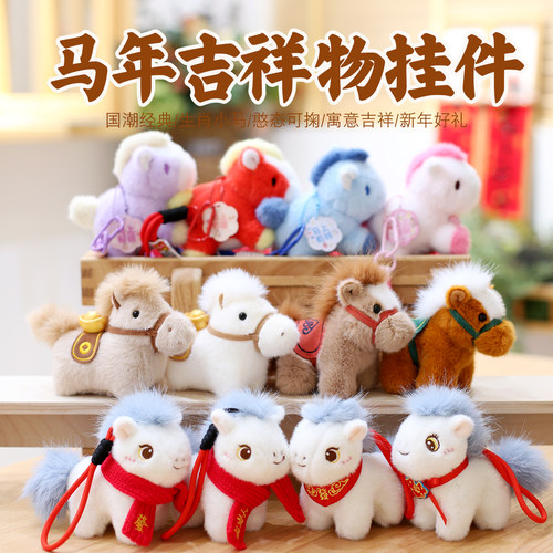 2026马年吉祥物公仔新年小马毛绒玩具挂件生肖马背包挂饰新年礼物