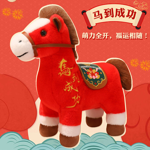 2026马年吉祥物公仔生肖马玩偶马到成功毛绒玩具公司年会礼品