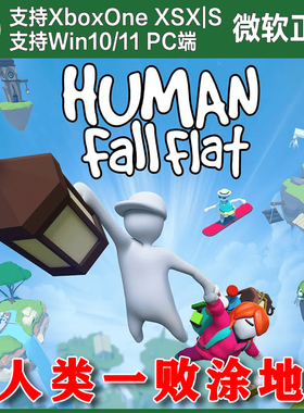 人类一败涂地 XBOX ONE XSX XSS Win10/11 PC 尼日代购非兑换码